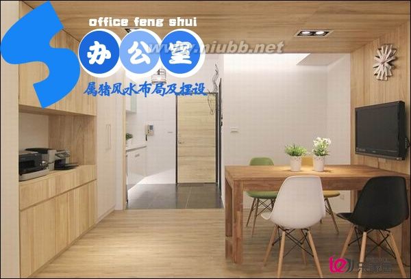 屬豬辦公室風(fēng)水布局及擺設(shè)注意事項_辦公室風(fēng)水?dāng)[設(shè)