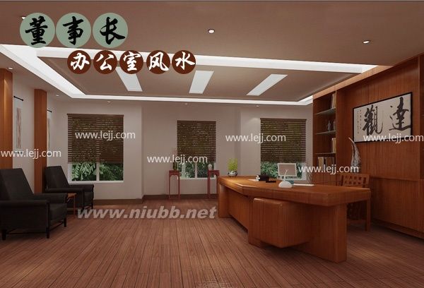 董事長辦公室風水應該怎么布置_董事長辦公室