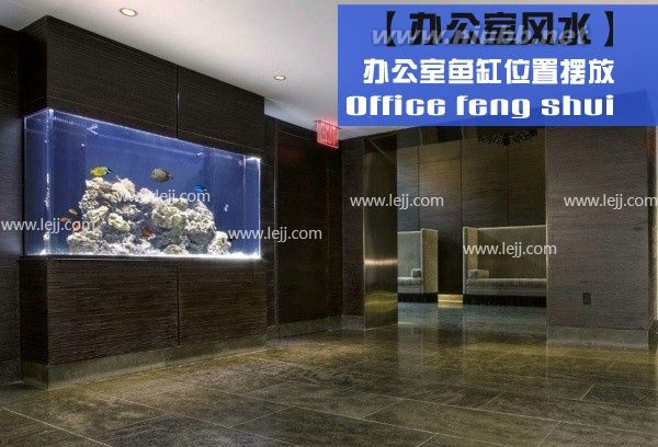 辦公室魚缸擺放位置及風水圖_辦公室養(yǎng)魚風水
