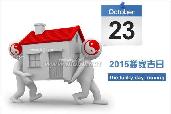 2015年搬家吉日查詢表_搬家吉日查詢