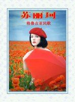 《蘇麗珂》，一首唯美的前蘇聯(lián)民歌——電視劇《懸崖》插曲介紹兼觀后感