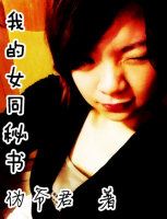 女同小說(shuō)/拉拉文學(xué)《我的女同秘書(shū)》起點(diǎn)女生、新小說(shuō)吧在線閱讀