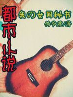 女同小說(shuō)/拉拉文學(xué)《我的女同秘書(shū)》起點(diǎn)女生、新小說(shuō)吧在線閱讀