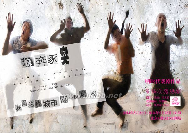 廢話劇《狼奔豕突》:荒誕且真實(shí)的城市寓言