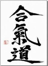 合氣道：合氣道-發(fā)展史，合氣道-風(fēng)格特點_合氣道培訓(xùn)