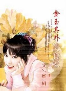 《金玉其外美食家》作者:席絹