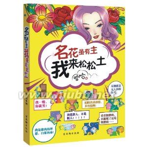 名花雖有主我來松松土 名花雖有主我來松松土