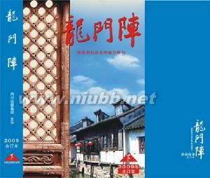 《龍門陣》：《龍門陣》-雜志資料，《龍門陣》-雜志簡介_龍門陣