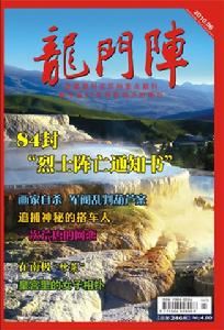 《龍門陣》：《龍門陣》-雜志資料，《龍門陣》-雜志簡介_龍門陣