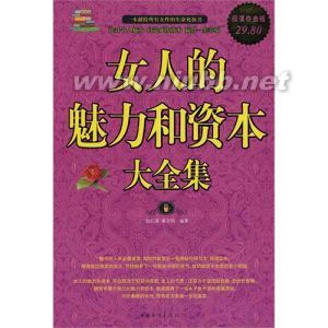 《女人的魅力和資本大全集》：《女人的魅力和資本大全集》-基本信息，《女人的魅力和資本大全集》-內(nèi)容簡介_女人的魅力
