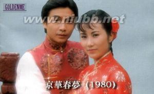 《京華春夢》：《京華春夢》-劇情簡介，《京華春夢》-角色介紹_京華春夢粵語