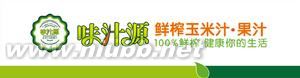 味汁源玉米汁:味汁源玉米汁-基本介紹,味汁源玉米汁-品牌由來(lái)_味汁源