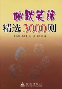 幽默笑話精選3000則：幽默笑話精選3000則-內(nèi)容提要，幽默笑話精選3000則-目錄_家庭幽默笑話500則